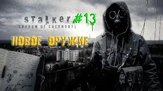 Судьба Призрака - Stalker: Shadow of Chernobyl - Прохождение - Часть 13