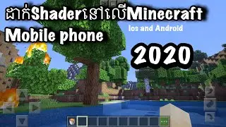 របៀបដាក់ Shader នៅលើ Minecraft.How  to put Shader in Minecraft 2020 ios and android.