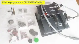 Міні циркулярка із ПРИБАМБАСАМИ.