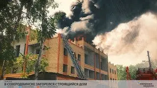 В Северодвинске загорелся строящийся дом // VDVSN.RU