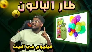 تجارب ممتعة : صنعت أكبر بالون هيليوم لكن لا تجربه