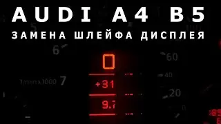 AUDI A4 B5. Ремонт дисплея приборки