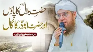 Hazrat Bilal e Habshi Aur Hazrat Abu Zar Ka Waqia | Emotional Story | Abdul Habib Attari