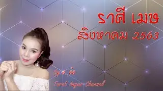 🔮ราศีเมษ | เดือนสิงหาคม 2563