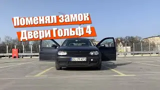 Поменял замок водительской двери Фольксваген Гольф 4