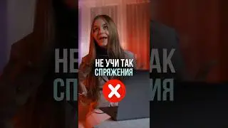 Не учи так ❌ Смотри полное видео #français #франция #французский