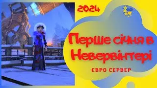 Перше січня в Невервінтері