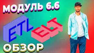 DATALEARN | DE - 101 | МОДУЛЬ 6-6 ЗНАКОМСТВО С СОВРЕМЕННЫМИ РЕШЕНИЯМИ ETL/ELT