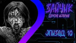 ЗАЙЧИК Другая История - Эпизод десятый