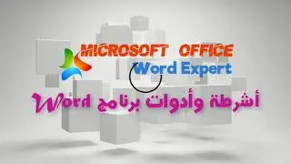 أشرطة وأدوات برنامج  word