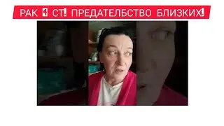 Рак 4 СТ. Предательство БЛИЗКИХ.