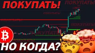 🚨БИТКОИН не ОСТАНОВИТЬ! Идеальный ПЛАН ДЕЙСТВИЙ!