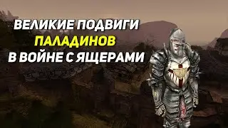 Великие подвиги паладинов в войне с ящерами из Готики 2