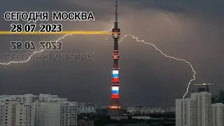 Москва  дождь гроза и наводнение подтоплены трасса и парковка 28 июля 2023