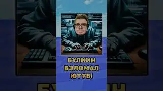 😵Булкин взломал Ютуб! 