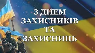 З ДНЕМ ЗАХИСНИКІВ І ЗАХИСНИЦЬ УКРАЇНИ