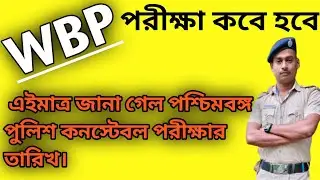wbp exam date 2024 || wbp exam date 2025 || wbp exam date 2024 || 
