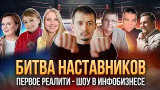 БИТВА НАСТАВНИКОВ / Первое реалити - шоу в инфобизнесе.