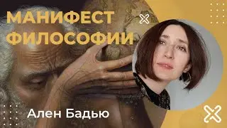 Манифест философии. А. Бадью