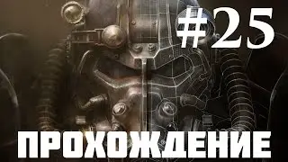 Прохождение Fallout 4 — Часть 25: Дорога на Даймонд-сити