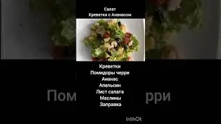 Салат Креветки с Ананасом ; )