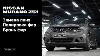 Nissan Murano Z51 - замена линз, полировка и бронь фар полиуретановой пленкой в ГАЛОГЕНУ NET