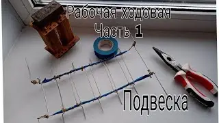 Видео-инструкция по изготовлению рабочей ходовой на пластилиновом танке.