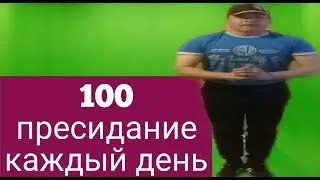 100 пресидания в день