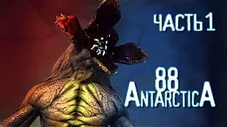 УЖАС В АНТАРКТИЧЕСКИХ ЛЬДАХ | Antarctica 88 | Прохождение 1