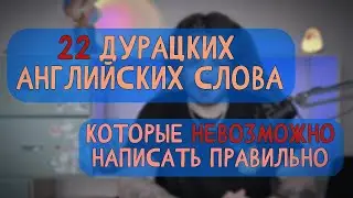 22 слова, которые невозможно написать правильно
