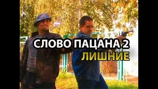 Слово пацана 2. Лишние. Полная версия.  Художественный фильм. Ремастеринг 2023!!!