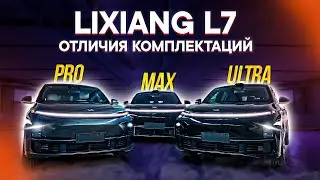 LiXiang L7 – КАКУЮ КОМПЛЕКТАЦИЮ ВЫБРАТЬ? ОТЛИЧИЯ Pro, Max, Ultra