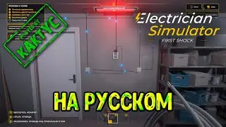 Electrician Simulator - На русском