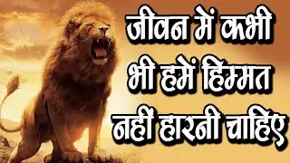 जीवन में कभी भी हमें हिम्मत नहीं हारनी चाहिए - best motivational video in hindi #educationworld