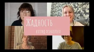 Взгляд психолога на жадность. В чем ее смысл? Выпуск 11