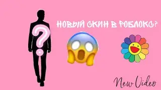 НОВЫЙ СКИН В РОБЛОКС?ВЕРНУЛАСЬ НА КАНАЛ!|Marmadel✨