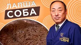 A super-tasty Soba recipe! Buckwheat noodles from Japanese Chef Yoshi Fujiwara.
