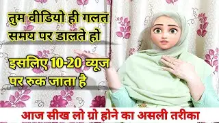 तुम वीडियो ही गलत❌समय पर डालते हो😭इसलिए 👉🏻10,20 व्यूज पर रुक🙅🏻जाता है 💵💯आज सीख लो ग्रो होने का तरीका
