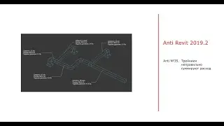Anti #35. Revit 2019. Тройники неправильно суммируют расход