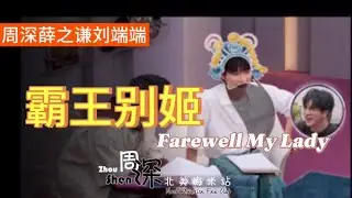 【周深 Zhou Shen】薛之谦、刘端端《霸王别姬 Farewell My Concubine》 重新混音制作，音乐缘计划 202410