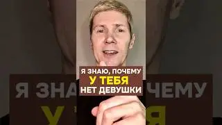 Я ЗНАЮ, почему у тебя нет девушки #отношения #знакомства #саморазвитие #пикап
