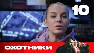 Охотники | Сезон 5 | Выпуск 10