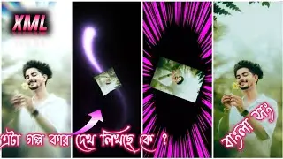 egiye de || eta golpo kar dekho likh ke new trending song Xml file video edit by suvo creation 🔖