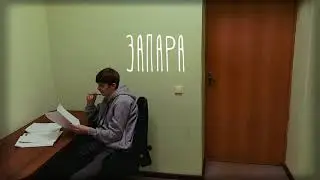 Запара