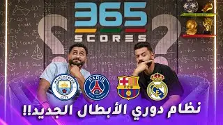 النظام الجديد لقرعة الأبطال وحظوظ ريال مدريد وبرشلونة