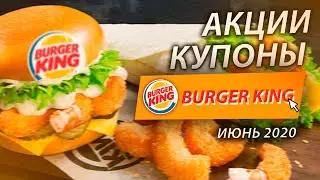 КУПОНЫ ПРОМОКОДЫ И АКЦИИ БУРГЕР КИНГ ИЮНЬ 2020 / BURGER KING