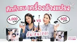 [UNPACK แกะลอง & Friends] ศึกท้าชน 