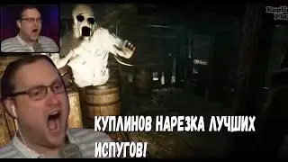 КУПЛИНОВ ЛУЧШИЕ ИСПУГИ ХОРРОРЫ #1 (СМЕШНАЯ НАРЕЗКА)