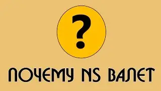 [Почему] NS Валет