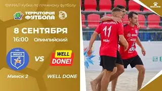 05-09-2024 Минск 2 - Well Done